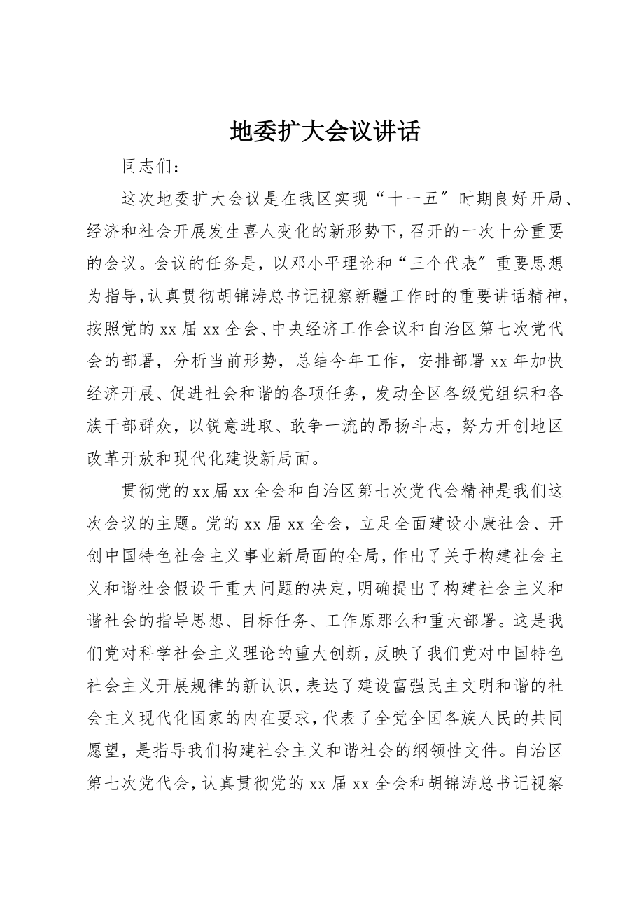 2023年地委扩大会议致辞.docx_第1页