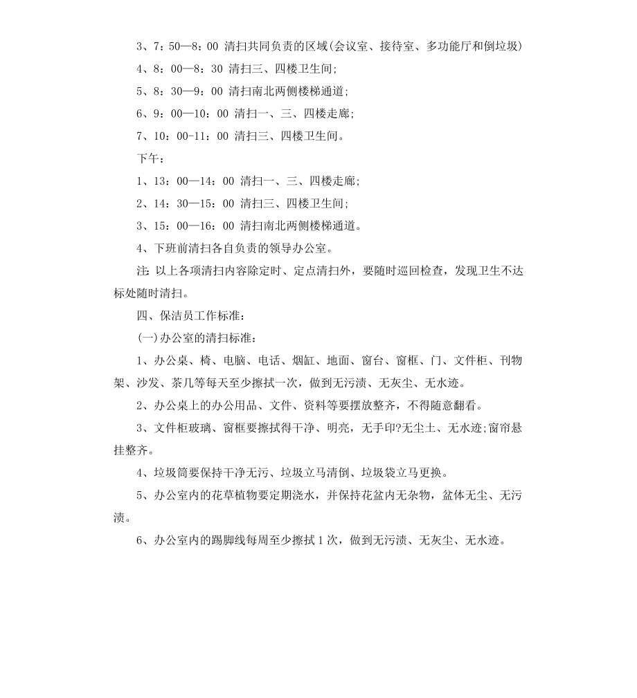 公司保洁员管理制度范本.docx_第3页