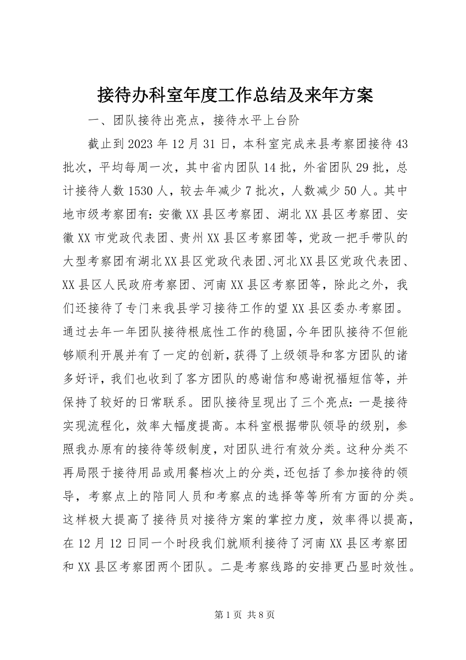 2023年接待办科室度工作总结及来计划.docx_第1页