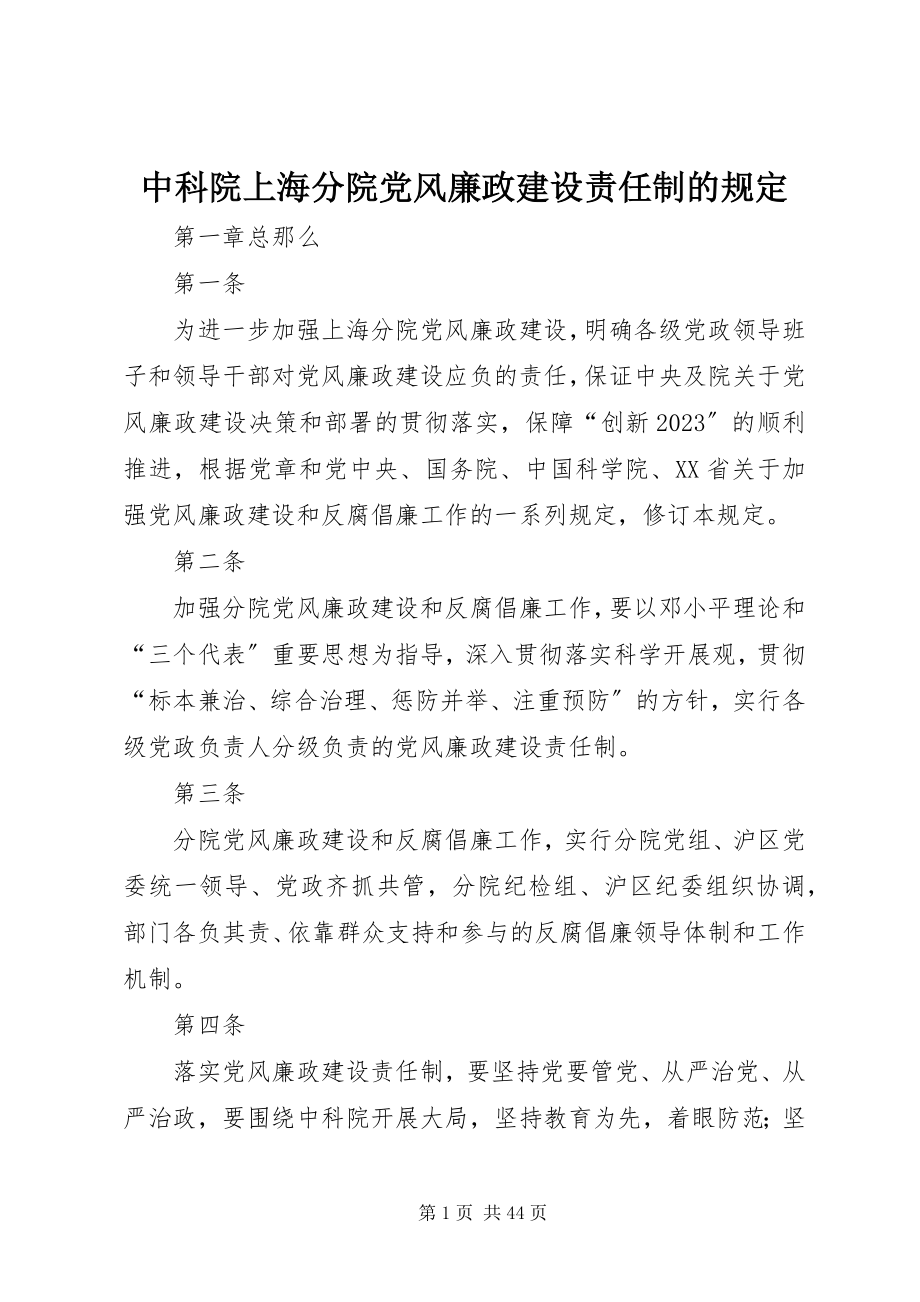 2023年中科院上海分院党风廉政建设责任制的规定.docx_第1页