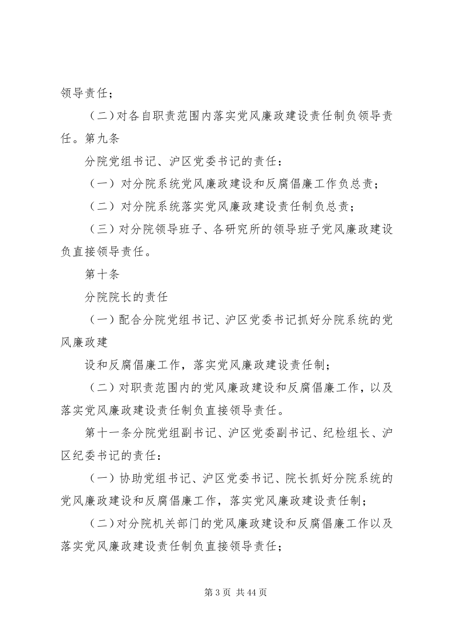 2023年中科院上海分院党风廉政建设责任制的规定.docx_第3页