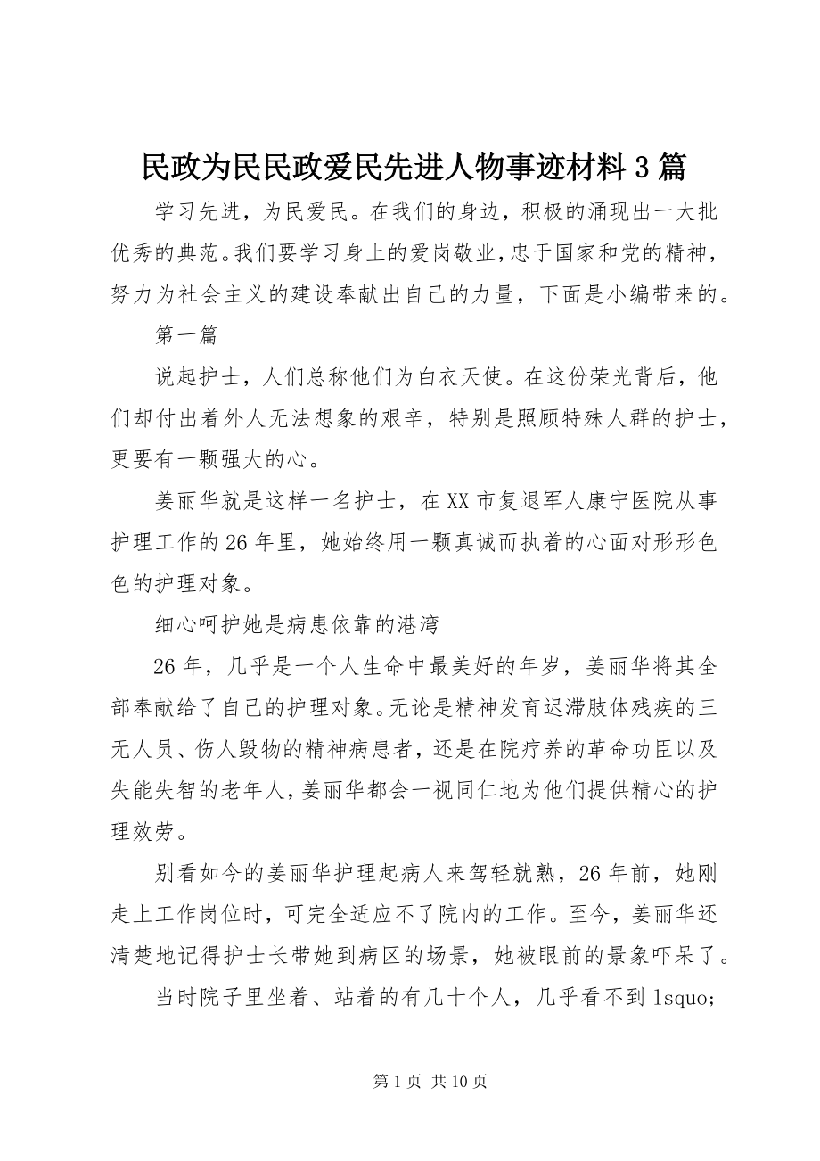 2023年民政为民民政爱民先进人物事迹材料3篇.docx_第1页