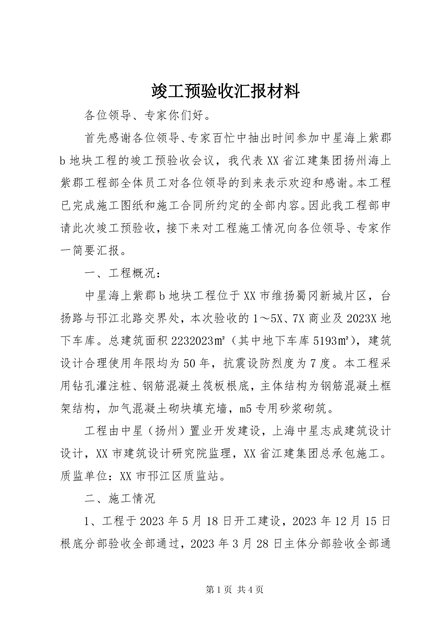 2023年竣工预验收汇报材料.docx_第1页