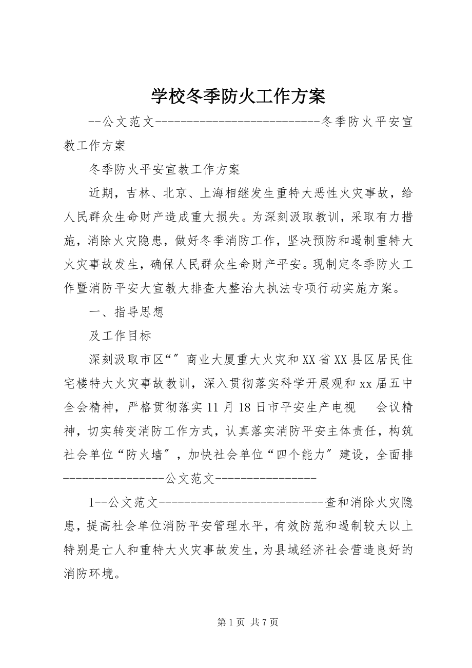 2023年学校冬季防火工作计划.docx_第1页