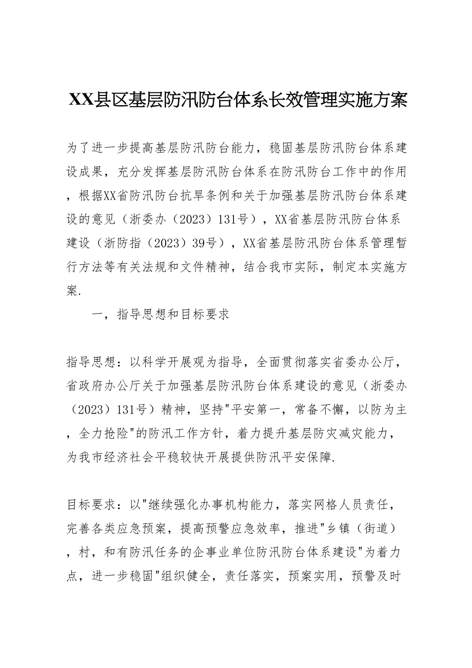 2023年县区基层防汛防台体系长效管理实施方案 .doc_第1页