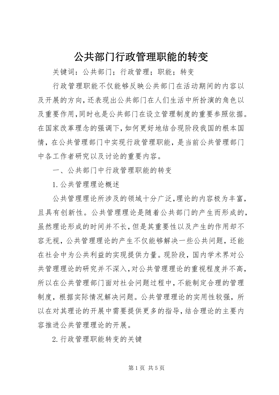 2023年公共部门行政管理职能的转变.docx_第1页