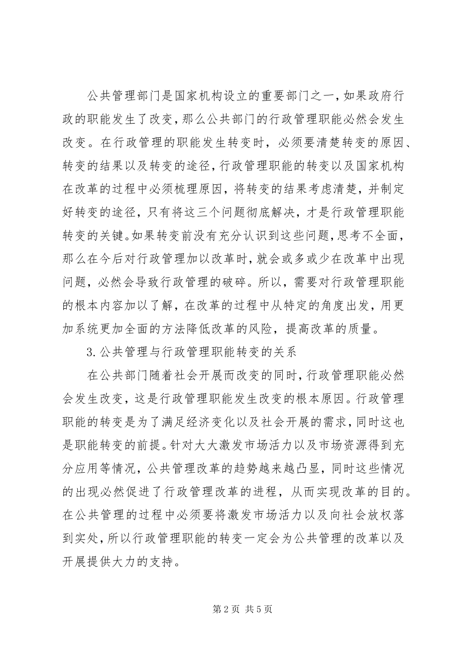 2023年公共部门行政管理职能的转变.docx_第2页