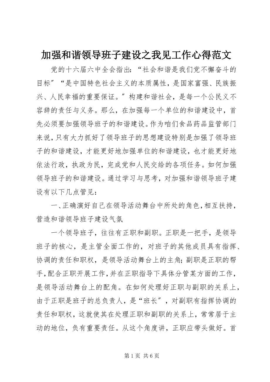 2023年加强和谐领导班子建设之我见工作心得.docx_第1页