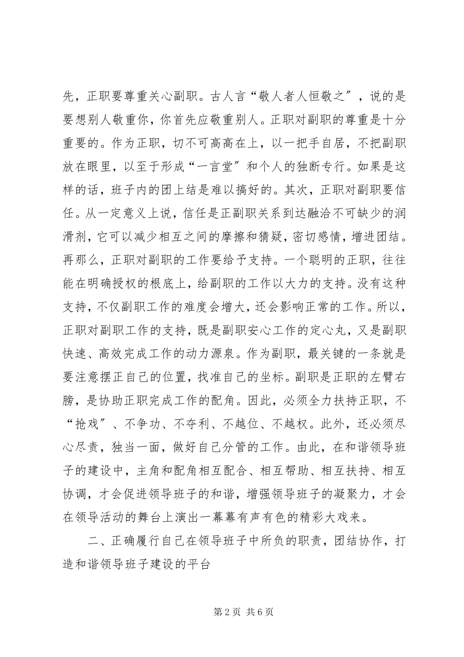 2023年加强和谐领导班子建设之我见工作心得.docx_第2页