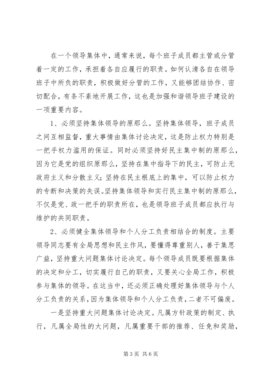 2023年加强和谐领导班子建设之我见工作心得.docx_第3页