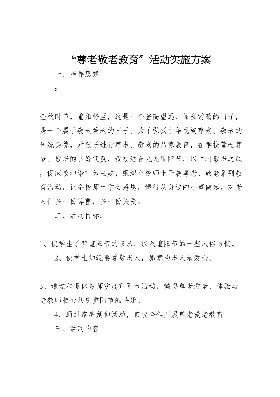 2023年尊老敬老教育活动实施方案.doc_第1页