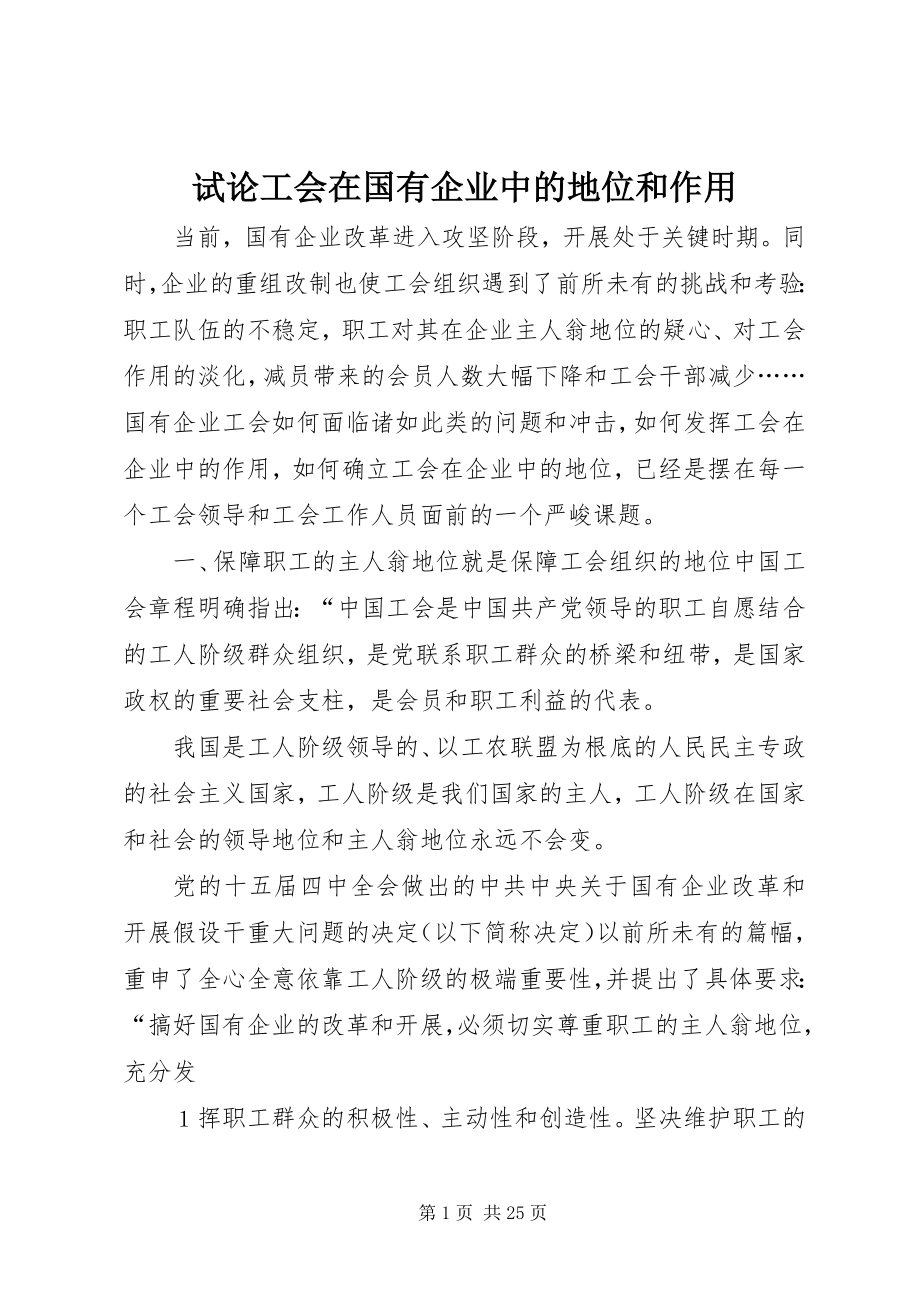 2023年试论工会在国有企业中的地位和作用.docx_第1页