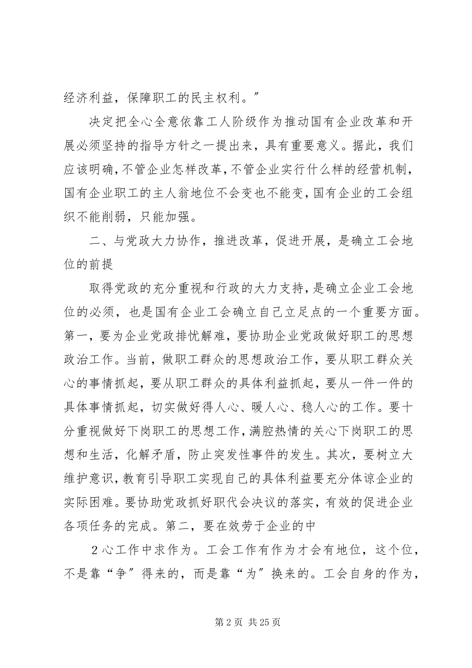 2023年试论工会在国有企业中的地位和作用.docx_第2页