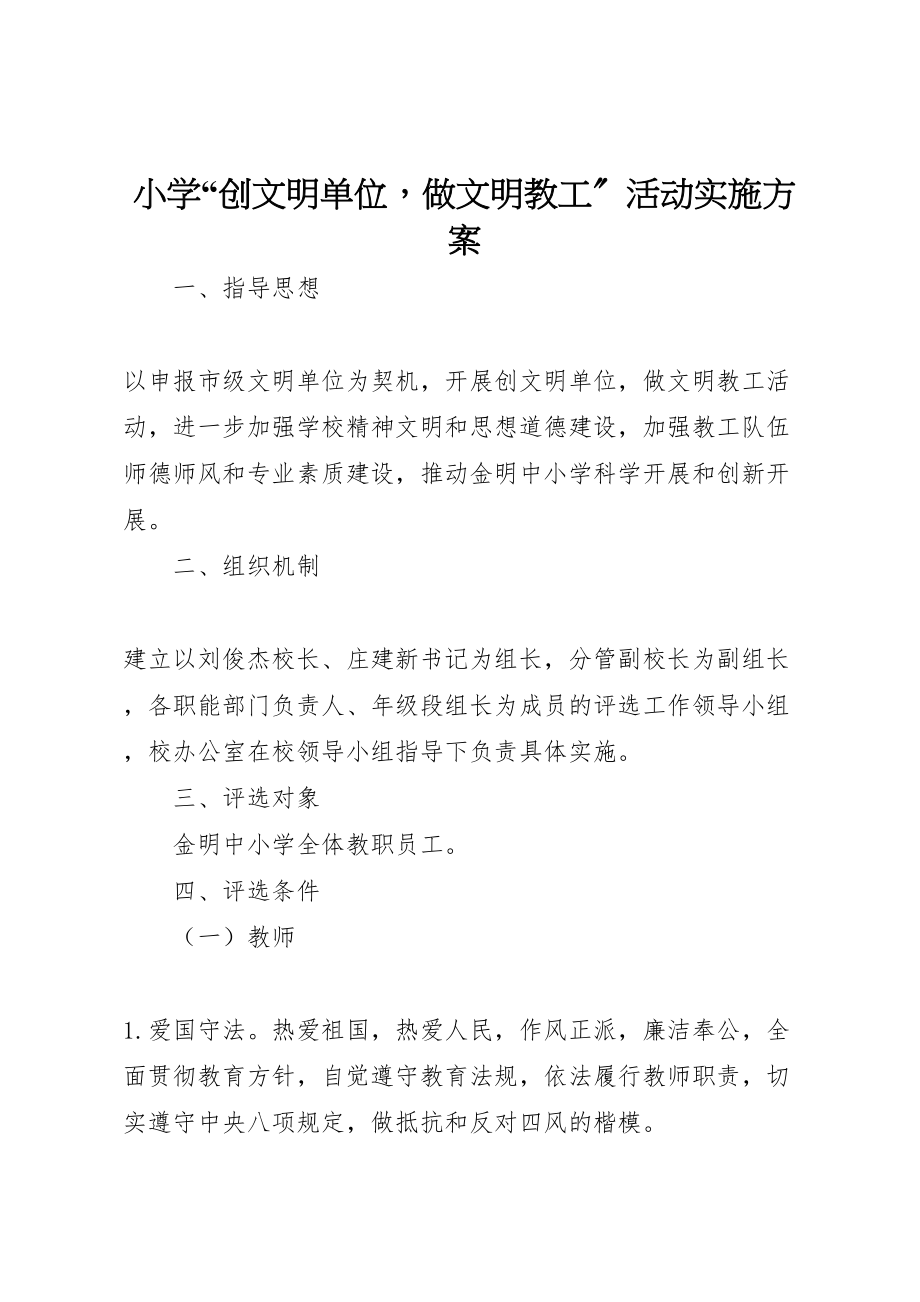 2023年小学创文明单位做文明教工活动实施方案.doc_第1页