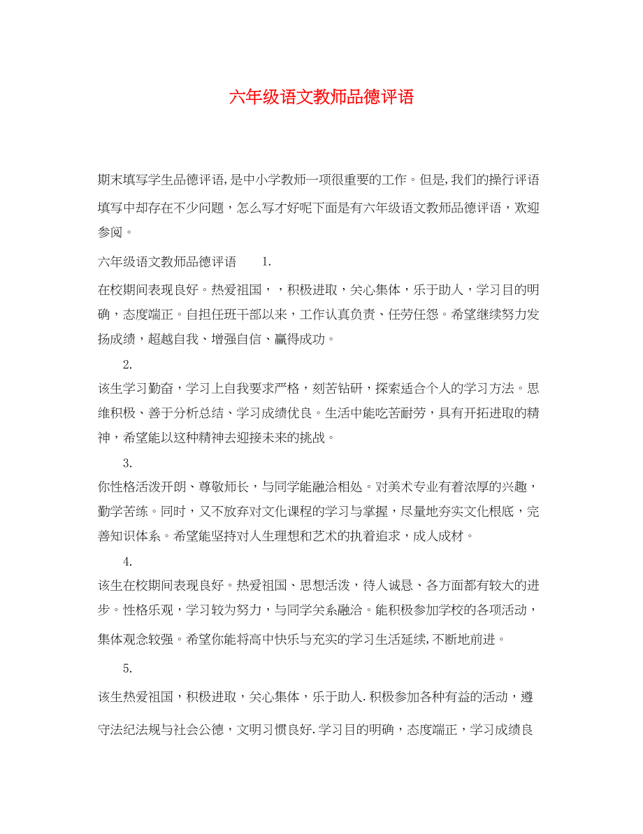 2023年六年级语文教师品德评语.docx_第1页