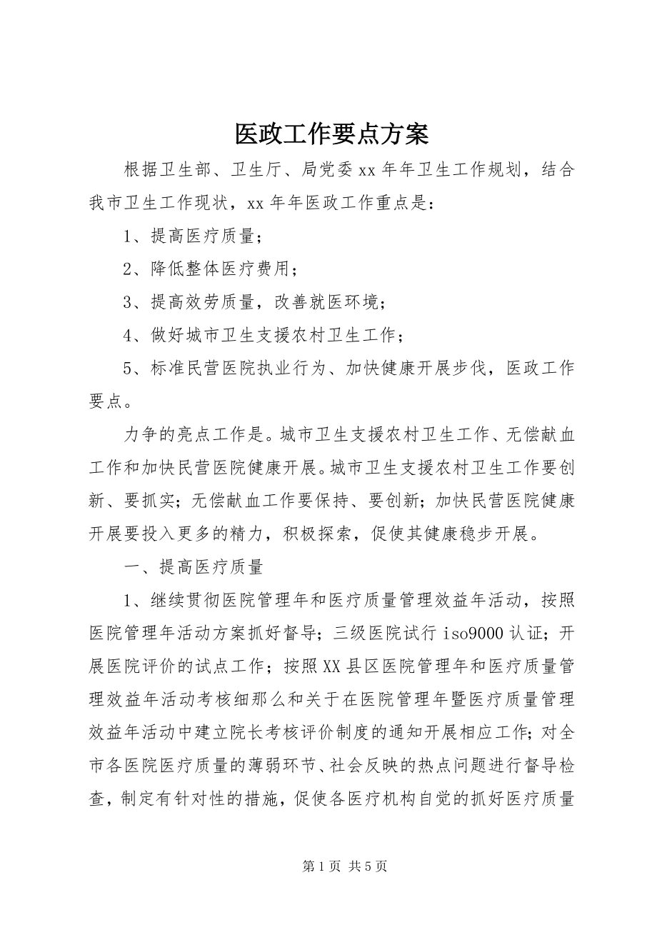 2023年医政工作要点计划.docx_第1页