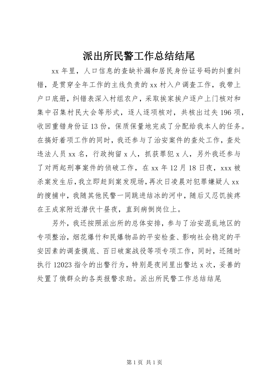 2023年派出所民警工作总结结尾.docx_第1页