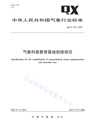 QX∕T 578-2020 气象科普教育基地创建规范.pdf