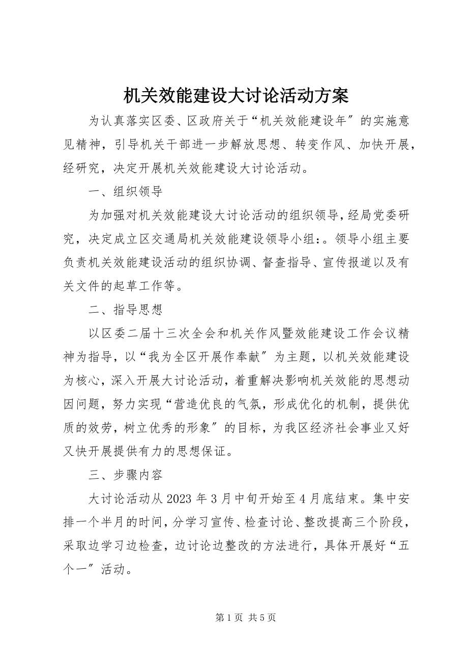 2023年机关效能建设大讨论活动方案.docx_第1页