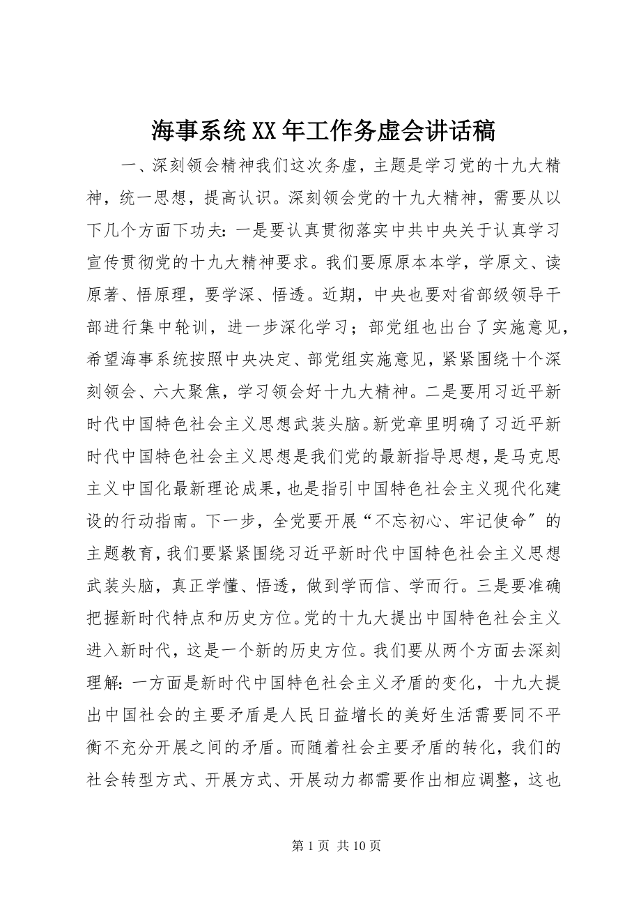 2023年海事系统工作务虚会致辞稿.docx_第1页