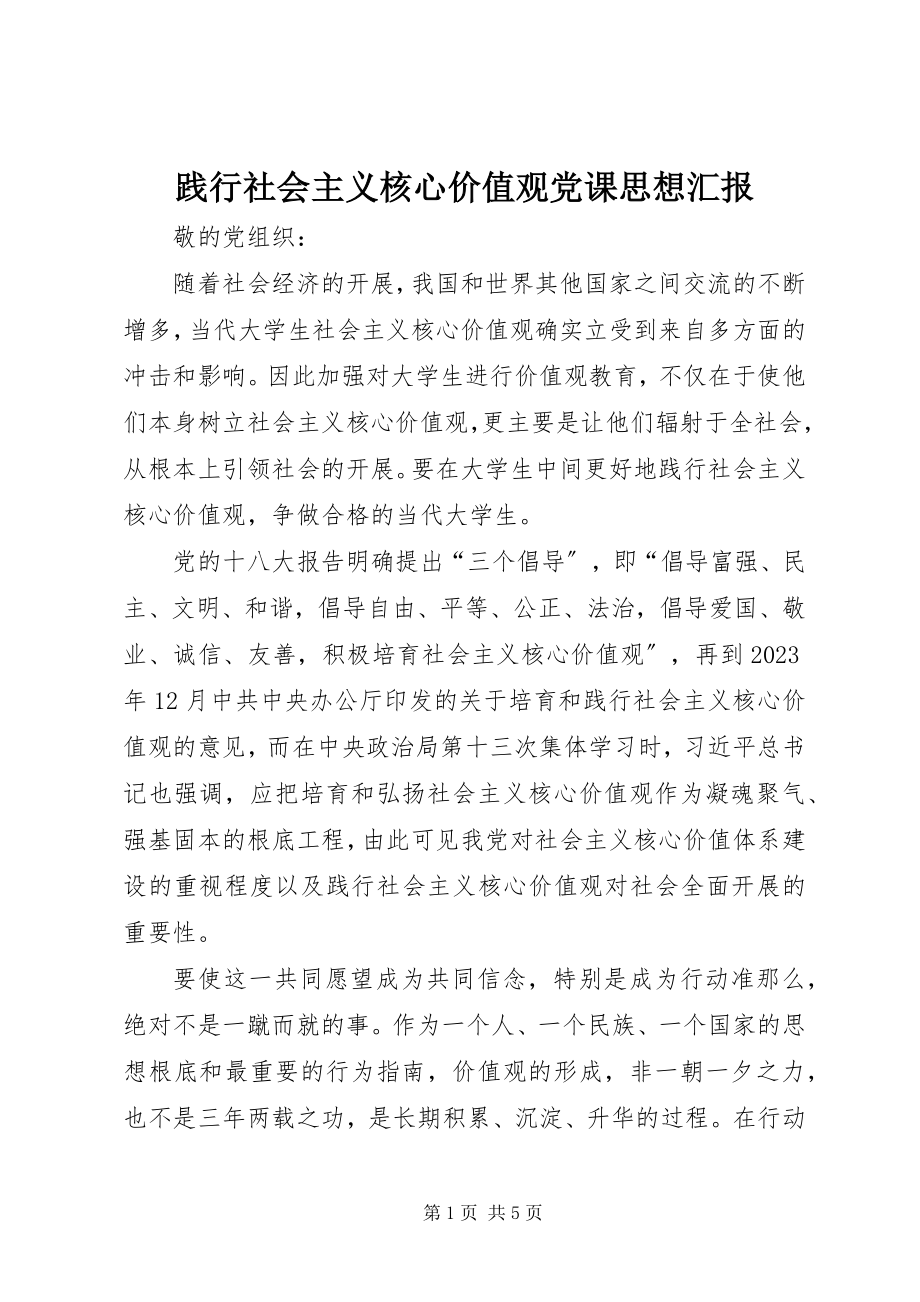 2023年践行社会主义核心价值观党课思想汇报.docx_第1页