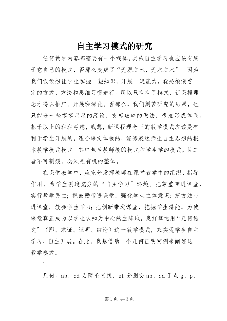 2023年自主学习模式的研究.docx_第1页