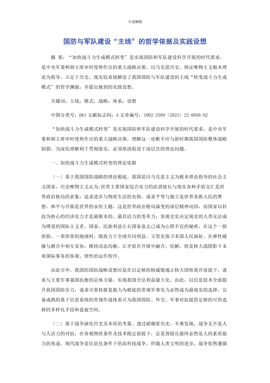 2023年国防与军队建设“主线”的哲学依据及实践构想范文.docx_第1页