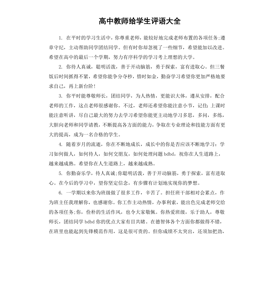 高中教师给学生评语大全.docx_第1页