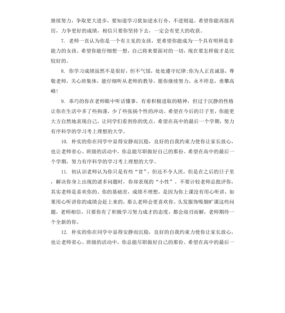 高中教师给学生评语大全.docx_第2页