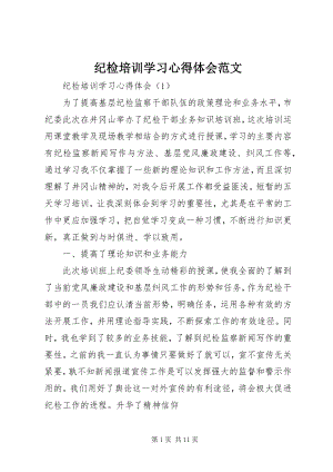 2023年纪检培训学习心得体会.docx