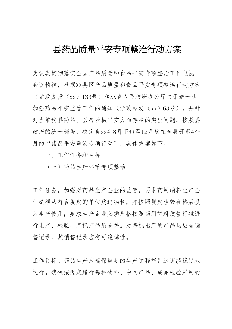 2023年县药品质量安全专项整治行动方案.doc_第1页