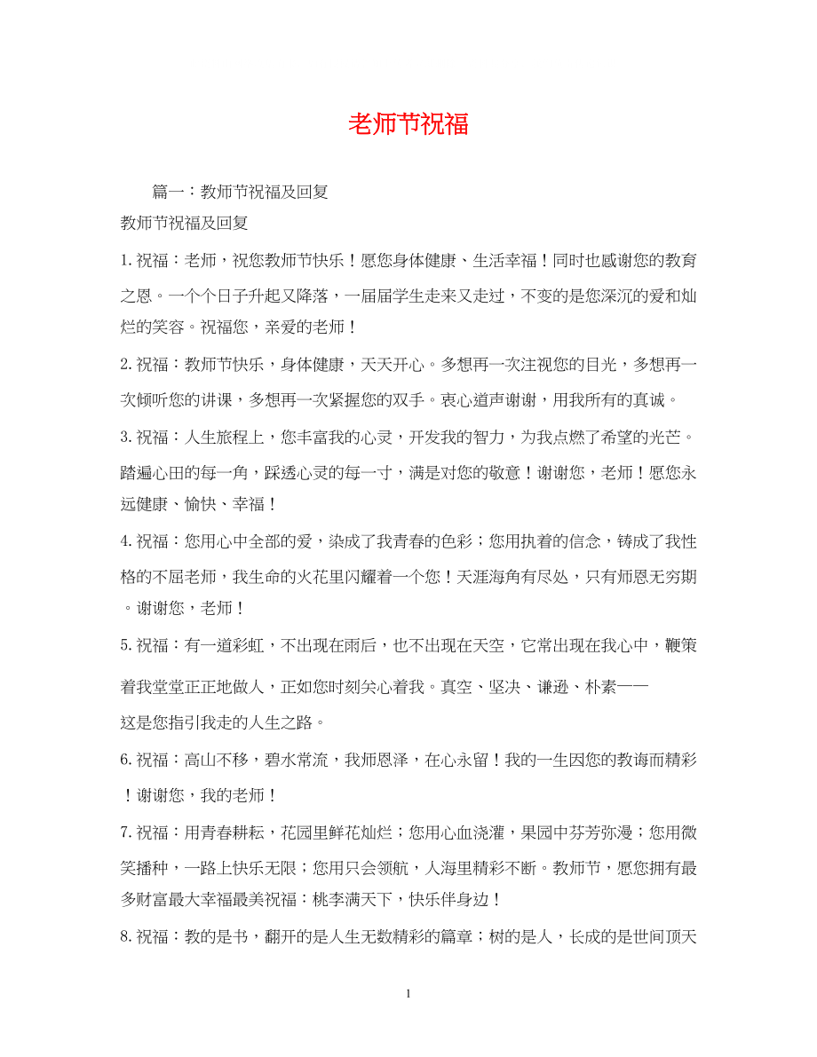 2023年老师节祝福.docx_第1页