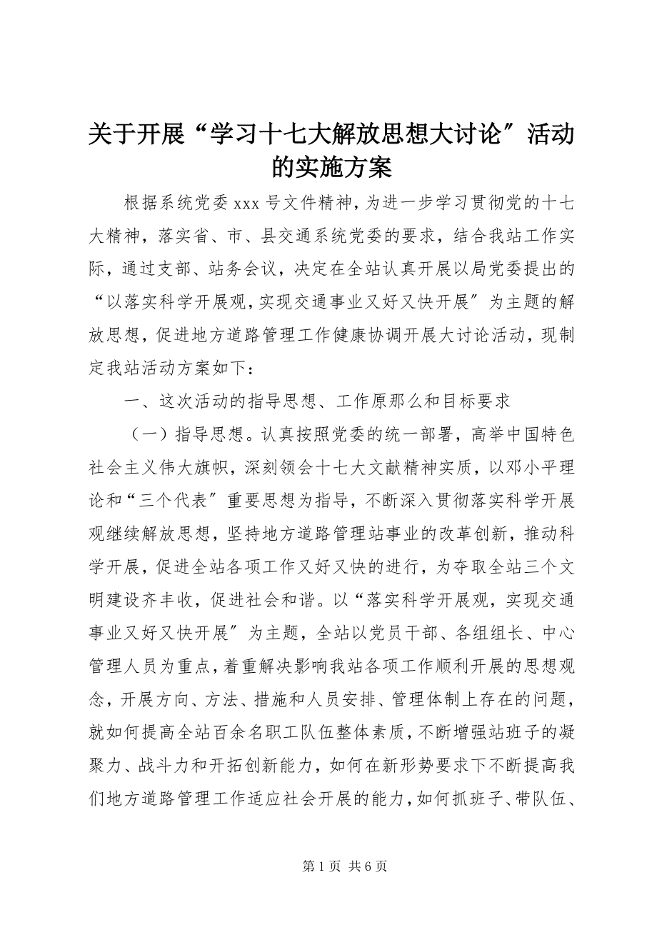 2023年开展“学习十七大解放思想大讨论”活动的实施方案.docx_第1页