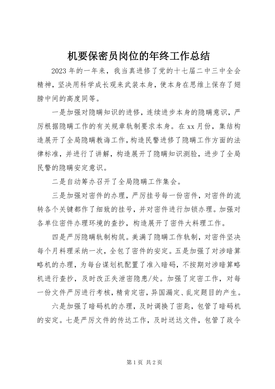 2023年机要保密员岗位的终工作总结.docx_第1页