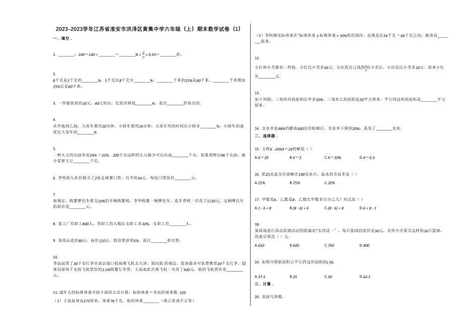 2023年淮安洪泽区黄集20六年级数学上册期末试卷.docx_第1页