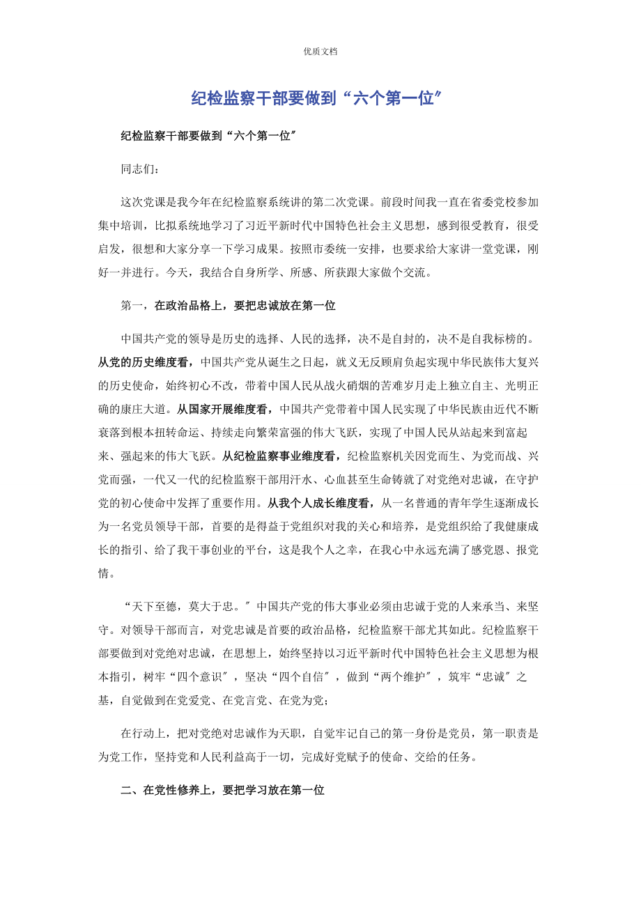 2023年纪检监察干部要做到“六个第一位”.docx_第1页