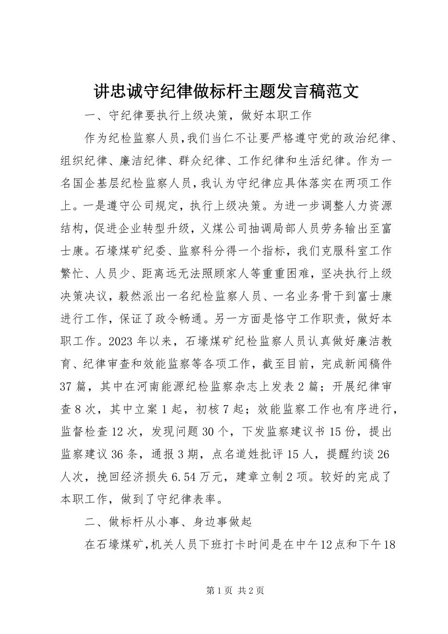 2023年讲忠诚守纪律做标杆主题讲话稿.docx_第1页