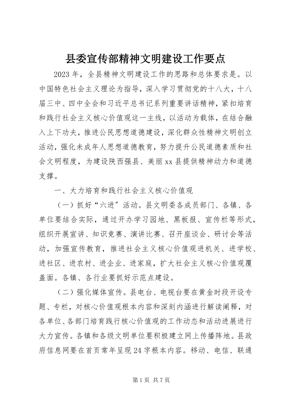 2023年县委宣传部精神文明建设工作要点.docx_第1页