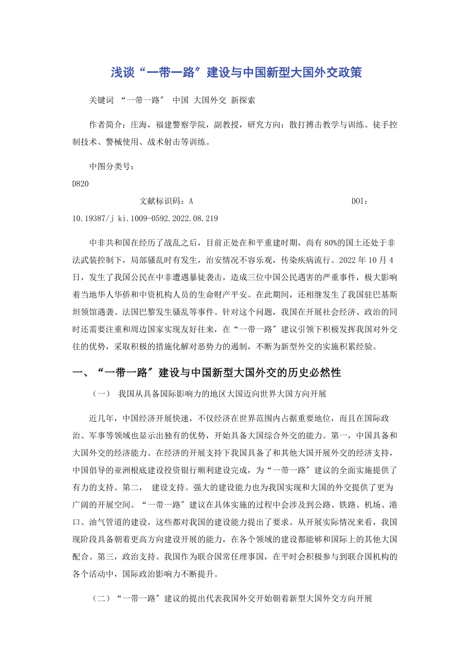 2023年浅谈“一带一路”建设与中国新型大国外交政策.docx_第1页