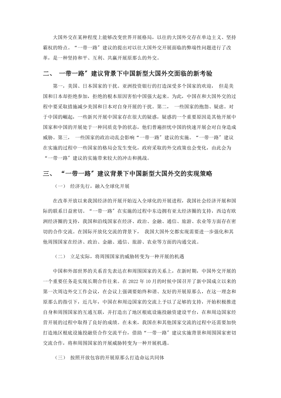 2023年浅谈“一带一路”建设与中国新型大国外交政策.docx_第2页