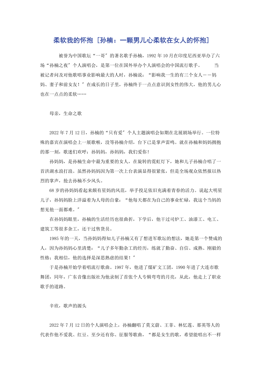 2023年柔软我的怀抱孙楠一颗男儿心柔软在女人的怀抱.docx_第1页