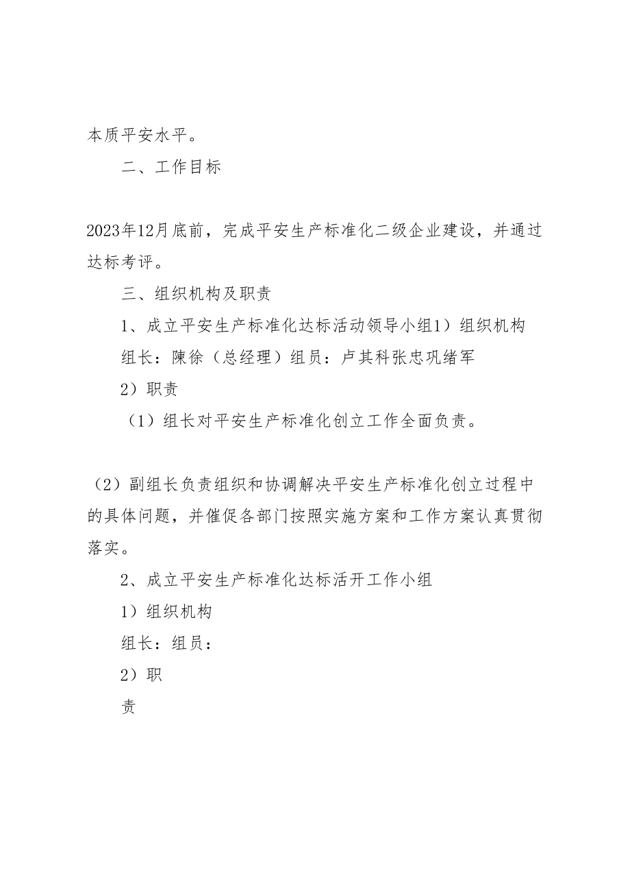 2023年企业安全生产标准化实施方案 5.doc_第2页