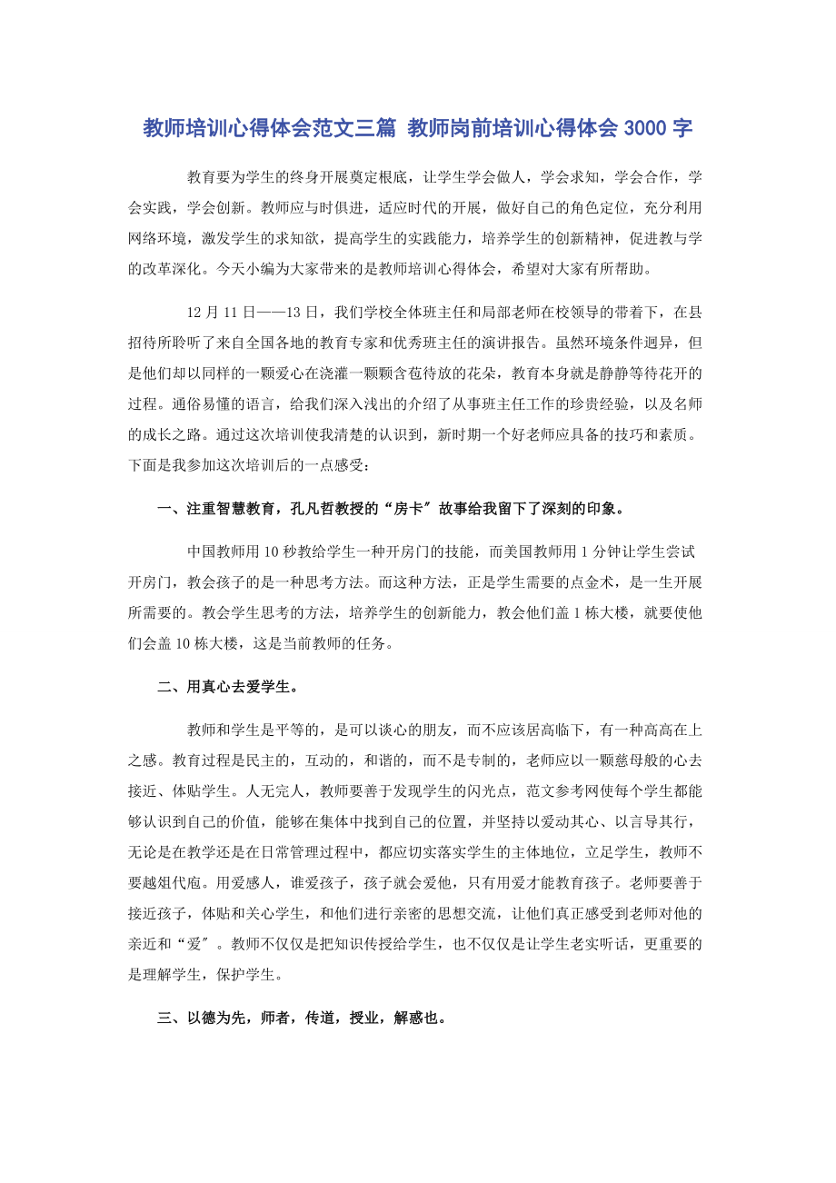 2023年教师培训心得体会范文三篇 教师岗前培训心得体会3000字.docx_第1页