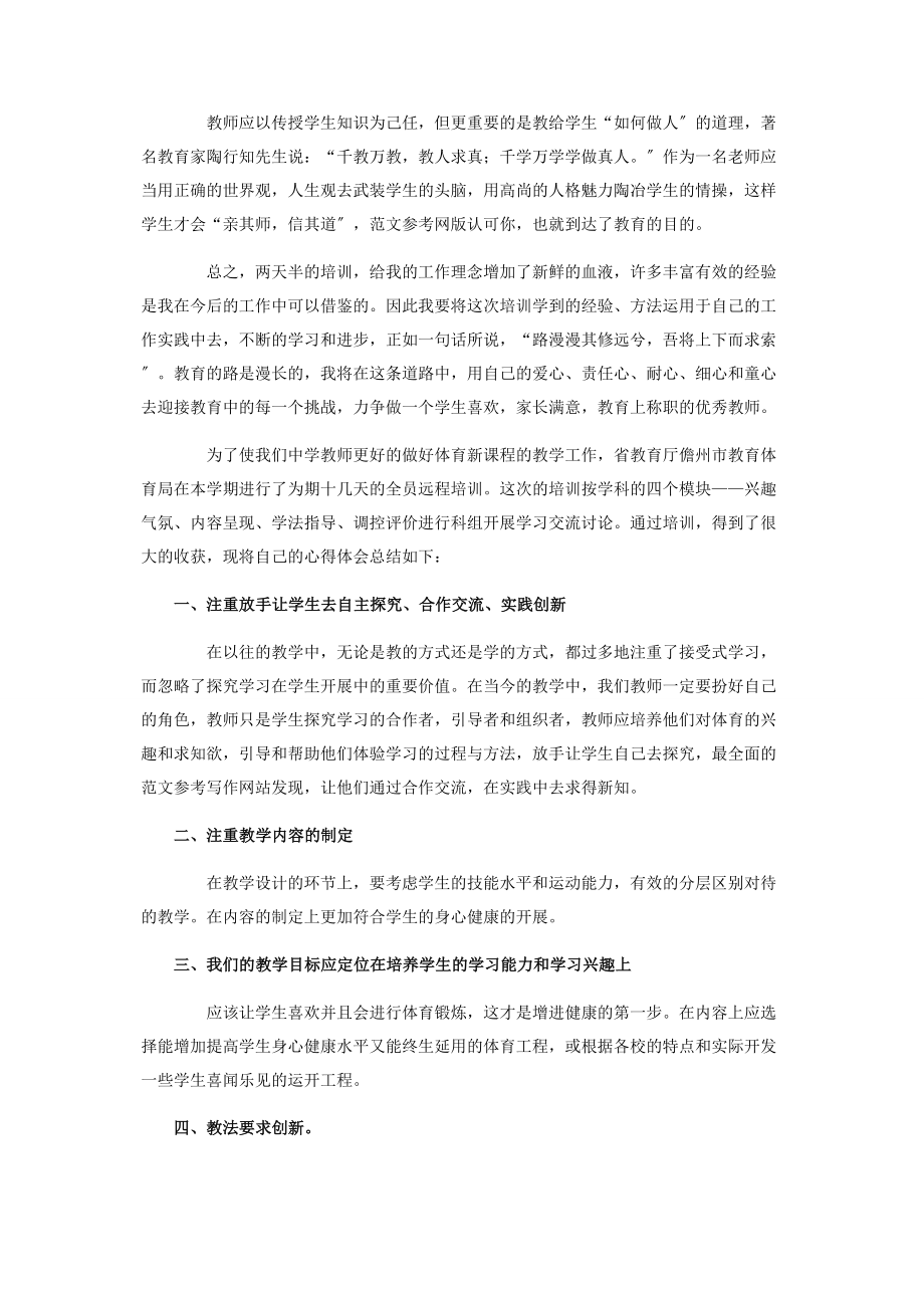 2023年教师培训心得体会范文三篇 教师岗前培训心得体会3000字.docx_第2页