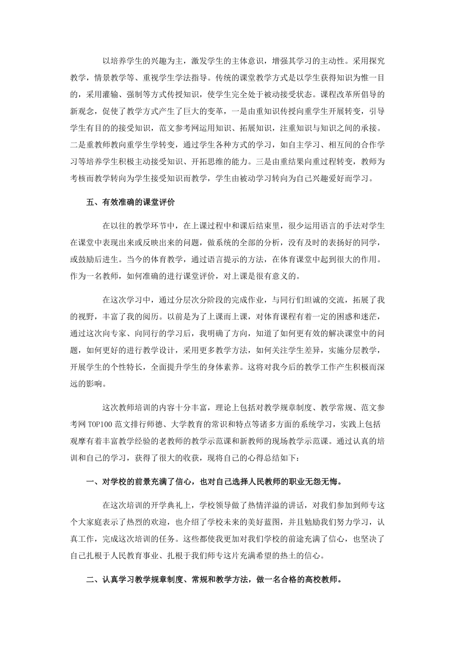 2023年教师培训心得体会范文三篇 教师岗前培训心得体会3000字.docx_第3页