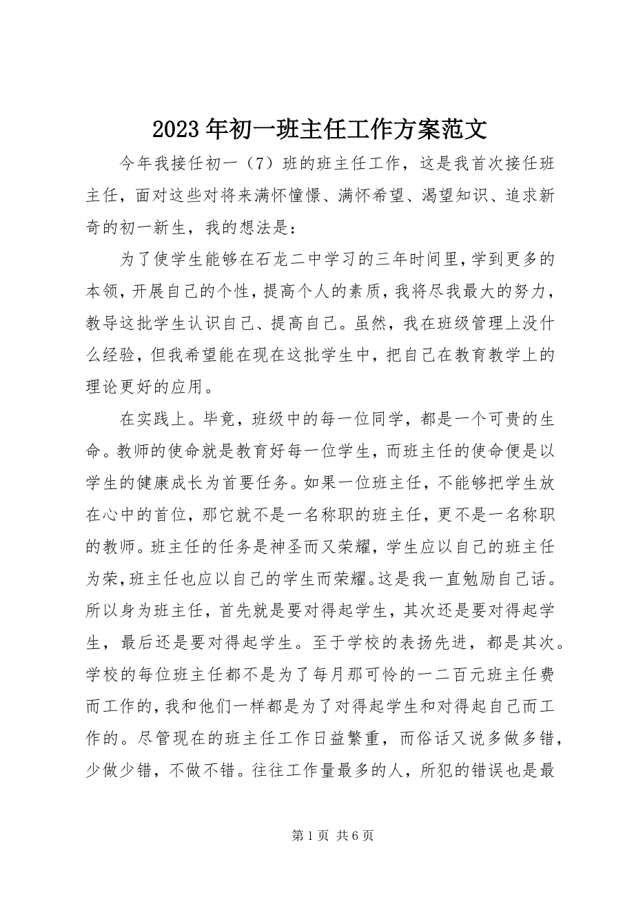 2023年初一班主任工作计划3.docx_第1页