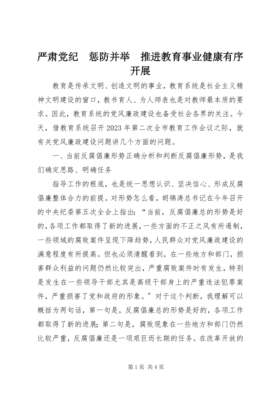 2023年严肃党纪　惩防并举　推进教育事业健康有序发展.docx_第1页