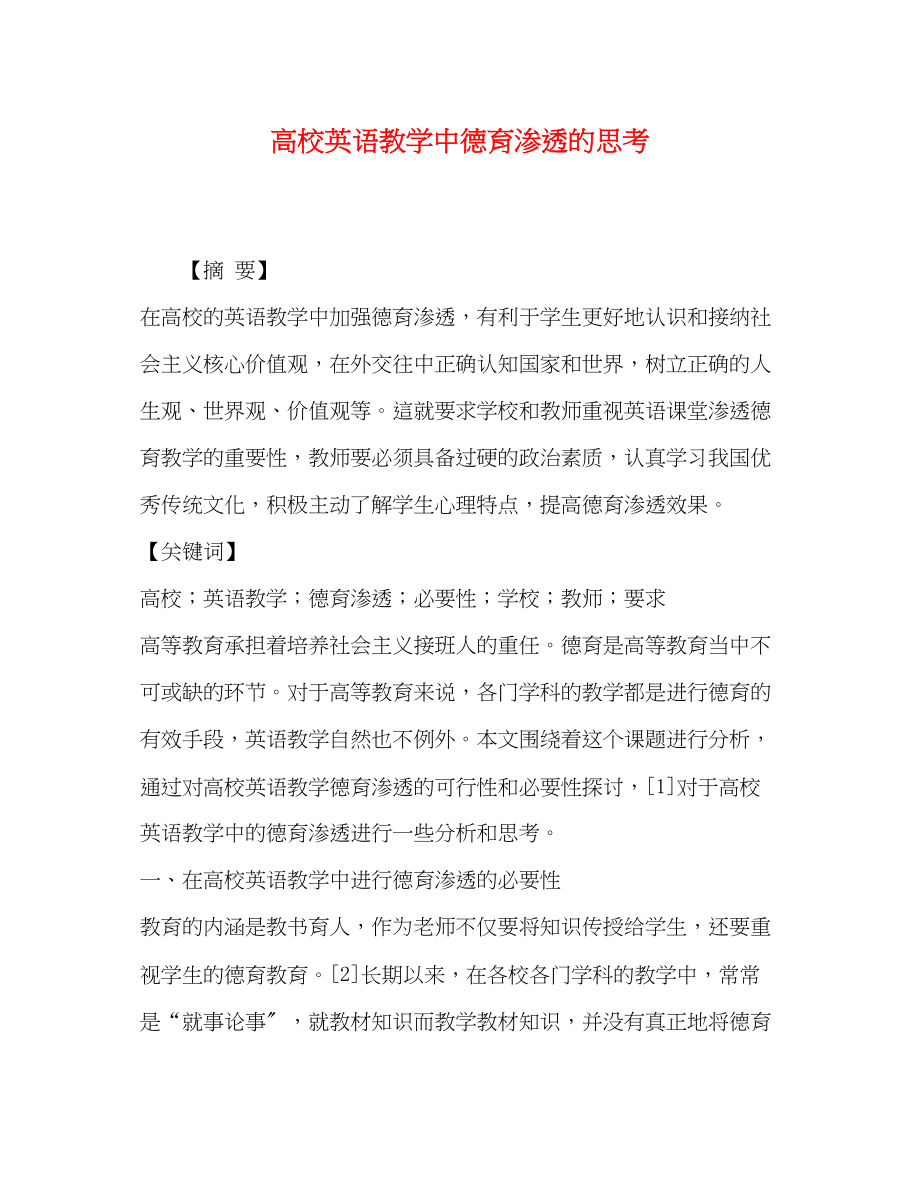 2023年高校英语教学中德育渗透的思考.docx_第1页