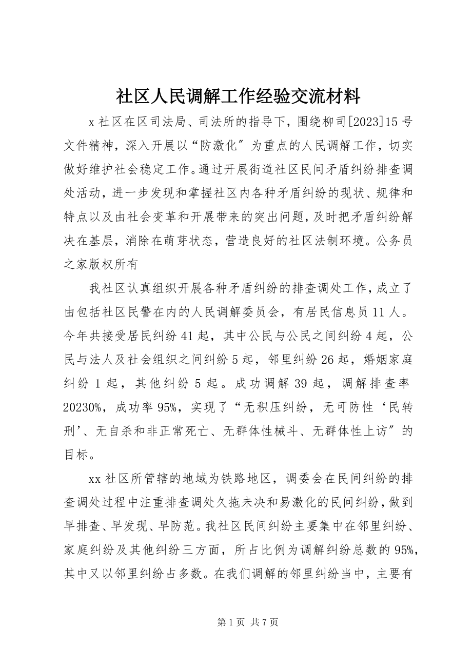 2023年社区人民调解工作经验交流材料.docx_第1页