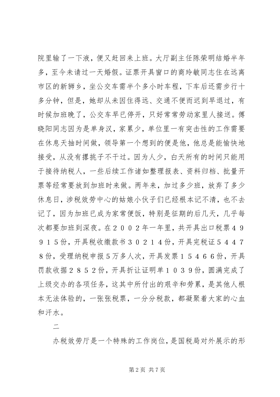 2023年国税局服务厅先进事迹材料.docx_第2页